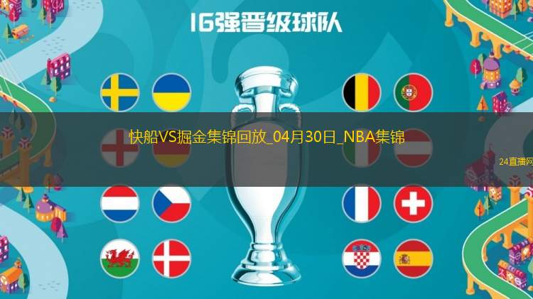 04月30日NBA季后賽西部首輪G5 快船 - 掘金 精彩鏡頭