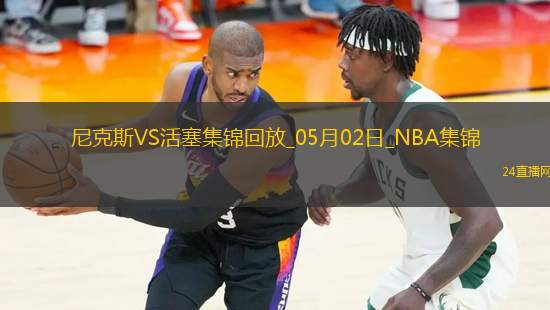 05月02日NBA季后賽東部首輪G6 尼克斯 - 活塞 精彩鏡頭