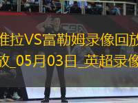 英超第35輪阿斯頓維拉1-0富勒姆