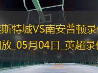 英超第35輪萊斯特城2-0南安普頓