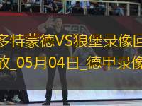 05月04日德甲第32輪多特蒙德vs沃爾夫斯堡全場錄像