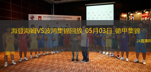 德甲-雙方均無建樹保級(jí)大戰(zhàn)海登海姆0-0戰(zhàn)平波鴻