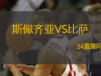 斯佩齊亞VS比薩