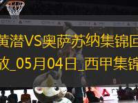 西甲-阿約澤-佩雷斯雙響佩佩一射兩傳比利亞雷亞爾4-2奧薩蘇納