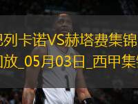 西甲-勒戎開場(chǎng)7分鐘破門巴列卡諾1-0赫塔費(fèi)