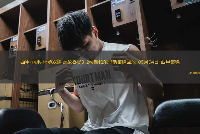 西甲-雨果-杜羅雙響瓦倫客場(chǎng)3-2拉斯帕爾馬斯