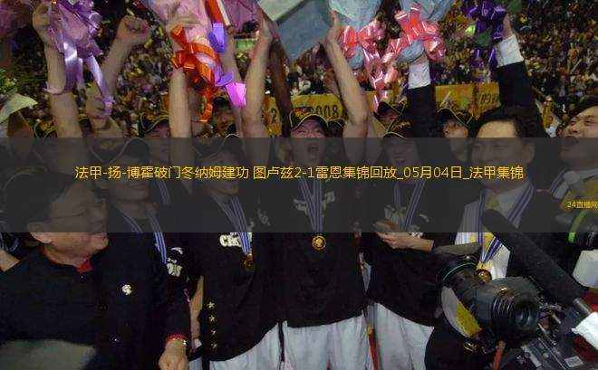 法甲-揚-博霍破門冬納姆建功圖盧茲2-1雷恩