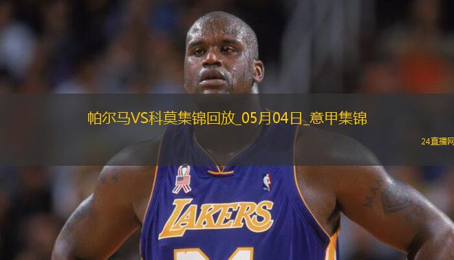 意甲-斯特雷費(fèi)扎制勝帕爾馬0-1不敵科莫