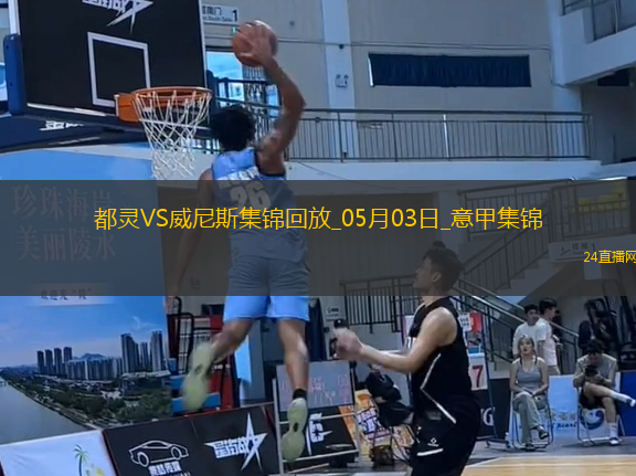 意甲-弗拉西奇破門扳平都靈1-1威尼斯