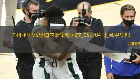 意甲-卡利亞里1-2不敵烏迪內(nèi)斯仍需繼續(xù)為保級(jí)而戰(zhàn)