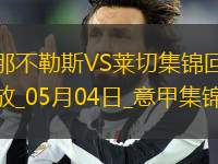先賽6分領(lǐng)跑！那不勒斯1-0萊切取4連勝拉斯帕多里任意球破門