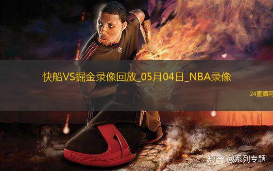 NBA季后賽西部首輪G7快船101-120掘金