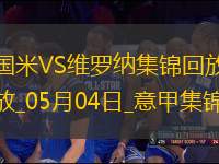 意甲-國米1-0維羅納終結(jié)兩連敗距榜首3分阿斯拉尼點射制勝