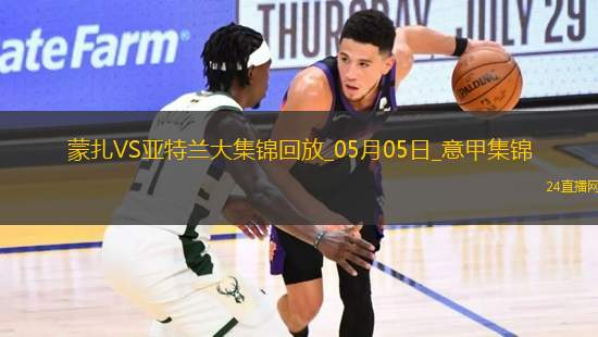 意甲-德凱特拉雷雙響盧克曼破門亞特蘭大客場4-0蒙扎