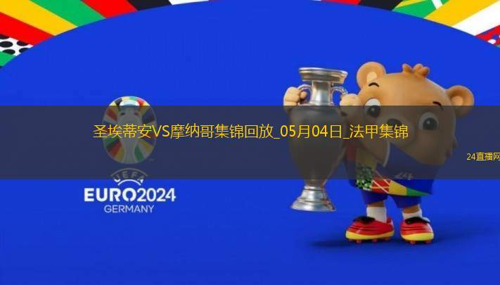 法甲-阿克利烏舍傳射巴洛貢破門摩納哥客場3-1圣埃蒂安