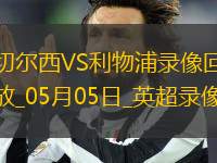 英超第35輪切爾西3-1利物浦