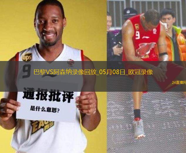 歐冠半決賽次回合巴黎圣日耳曼2-1阿森納
