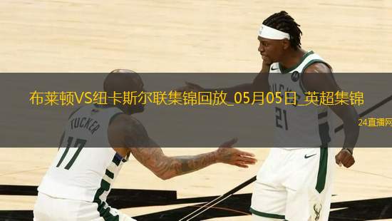 英超-紐卡1-1客平布萊頓暫居第四紐卡2次點球被吹伊薩克點射救主