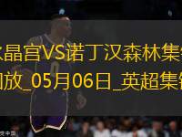 距前五2分！森林1-1水晶宮近5輪僅1勝穆里略救主埃澤點射+中框