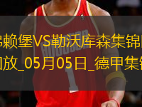 勒沃庫森2-2弗賴堡送拜仁提前2輪奪冠凱恩迎生涯首冠