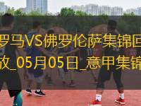 意甲-拉涅利帶隊19輪不??！多夫比克制勝羅馬1-0佛羅倫薩先賽升第四