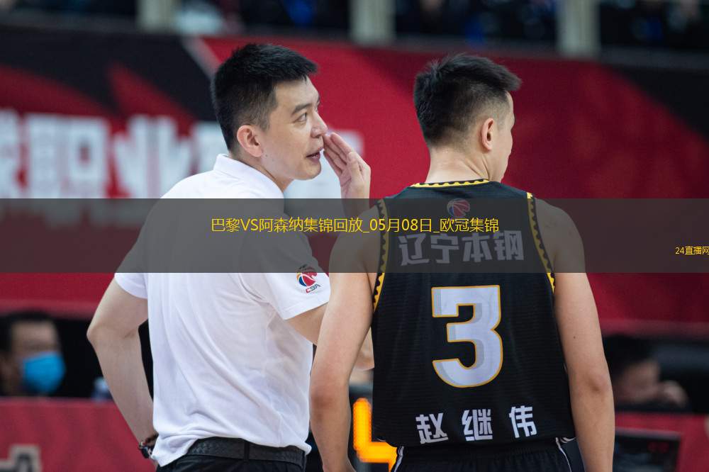 05月08日歐冠半決賽次回合巴黎圣日耳曼vs阿森納進球視頻