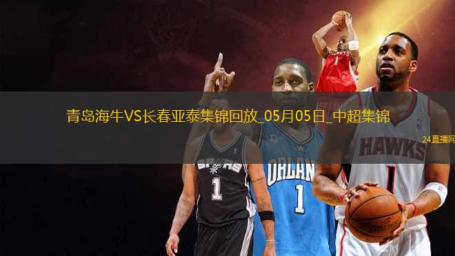 首勝！青島海牛3-0長春亞泰席爾瓦雙響馮伯元傳射亞泰5輪不勝降至榜尾