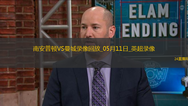 英超第36輪南安普頓0-0曼城