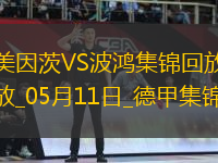 德甲-阿米里破門美因茨4-1送波鴻降級