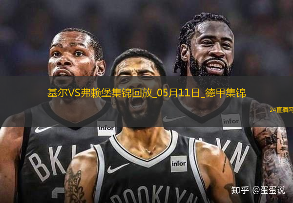 德甲-羅森布姆破門難救主基爾1-2弗賴堡提前降級