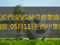 西甲-雨果-杜羅破門瓦倫西亞3-0完勝赫塔費