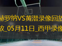 西甲第35輪赫羅納0-1比利亞雷亞爾
