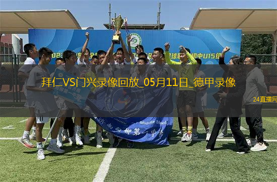 德甲第33輪拜仁慕尼黑2-0門興