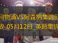 05月12日英超第36輪利物浦vs阿森納進(jìn)球