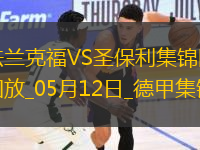 德甲-吉拉沃吉傳射巴舒亞伊替補扳平法蘭克福2-2圣保利