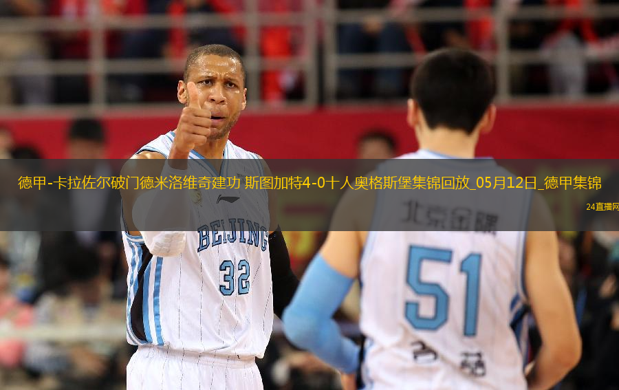 德甲-卡拉佐爾破門德米洛維奇建功斯圖加特4-0十人奧格斯堡
