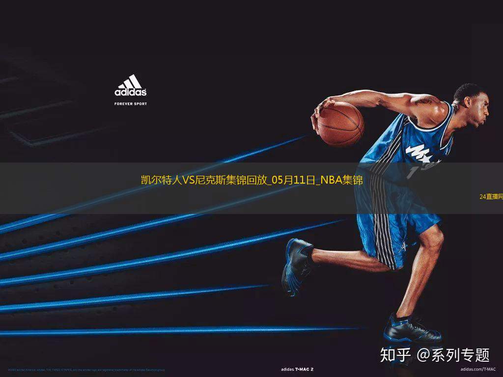 05月11日東部半決賽G3 凱爾特人 - 尼克斯 全場集錦
