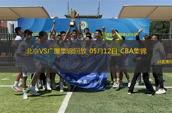 05月12日CBA總決賽G3 北京 - 廣廈 精彩鏡頭