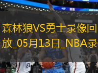 NBA季后賽西部半決賽G4森林狼117-110勇士