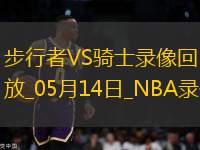 NBA季后賽東部半決賽G5步行者114-105騎士