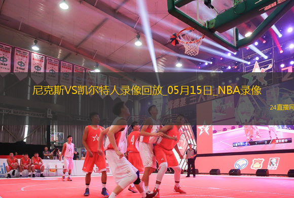 NBA季后賽東部半決賽G5尼克斯102-127凱爾特人
