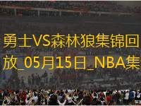 05月15日NNBA季后賽西部半決賽G5 勇士 - 森林狼 精彩鏡頭