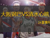 大阪鋼巴VS清水心跳