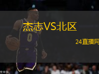 杰志VS北區(qū)