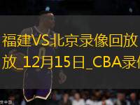 CBA常規(guī)賽福建100-93北京