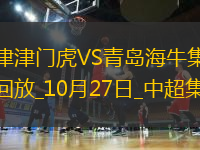 中超-天津津門虎1-0送青島海牛4連敗哈達(dá)斯世界波制勝海牛末輪保級生死戰(zhàn)