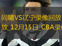 CBA常規(guī)賽同曦79-86遼寧