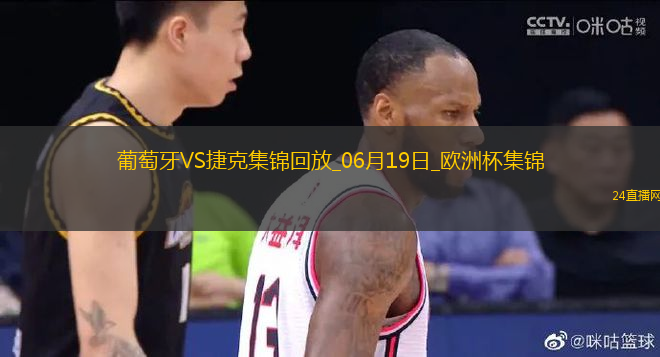 逆轉(zhuǎn)絕殺！歐洲杯-葡萄牙2-1捷克孔塞桑補(bǔ)時(shí)絕殺C羅造險(xiǎn)+失單刀