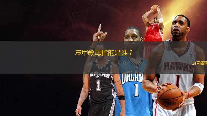 意甲教母指的是誰(shuí)？
