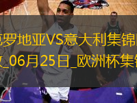 06月25日歐洲杯小組賽B組第3輪克羅地亞vs意大利精彩片段